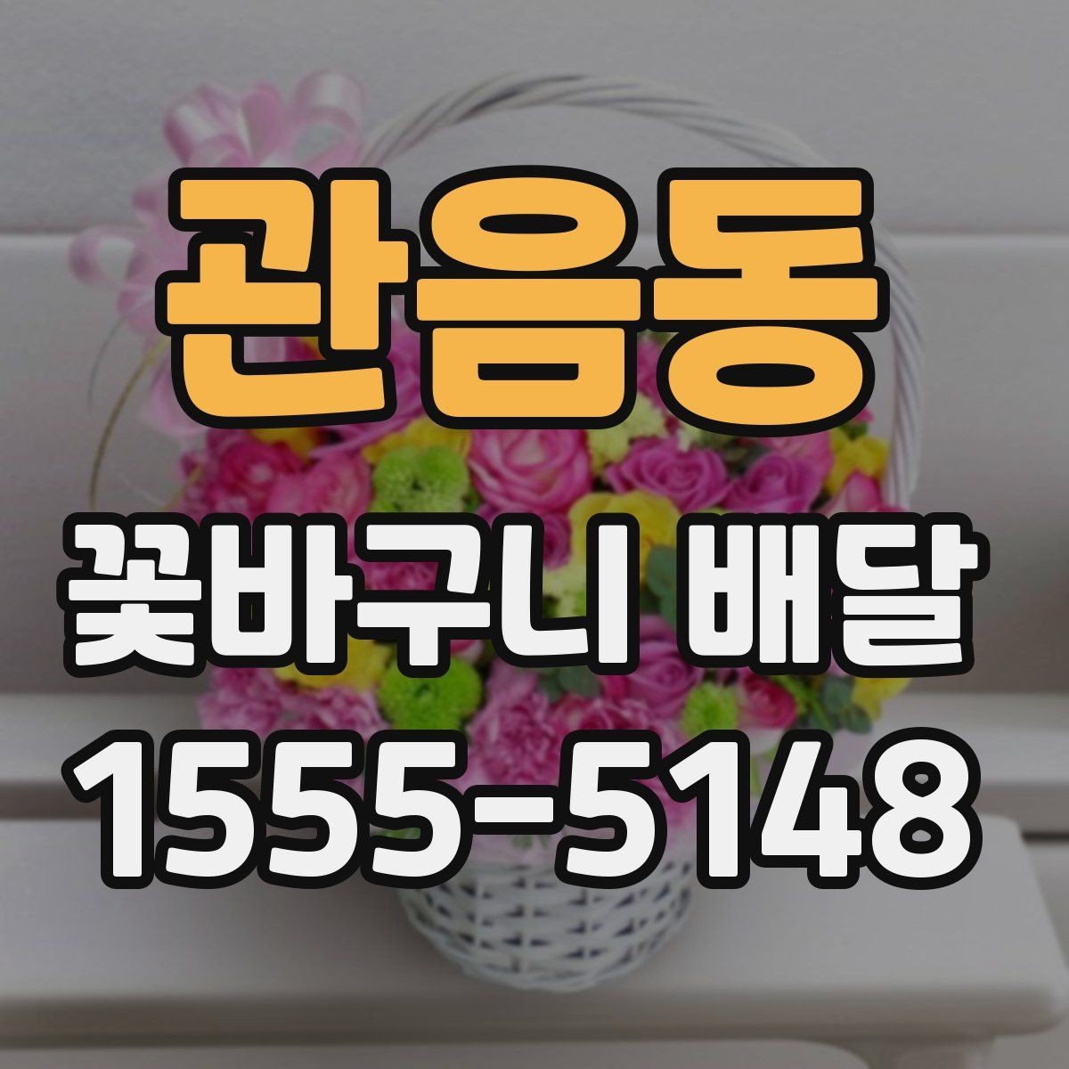 관음동 꽃바구니 배달 꽃 신선도 확인하는 법