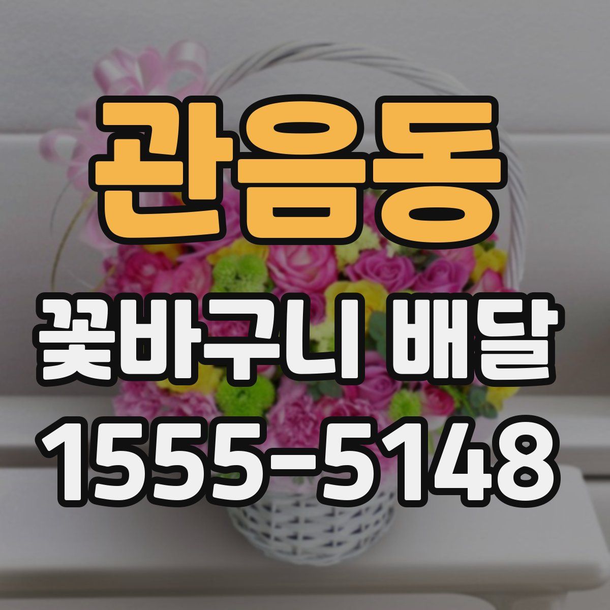 관음동 꽃바구니 배달