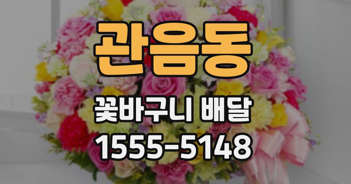 관음동 꽃바구니 배달