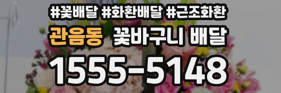 관음동 꽃바구니 배달