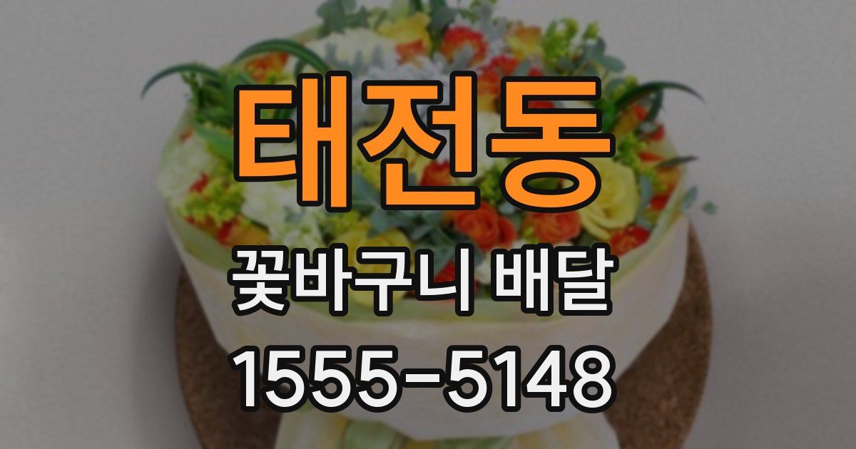 태전동 꽃바구니 배달