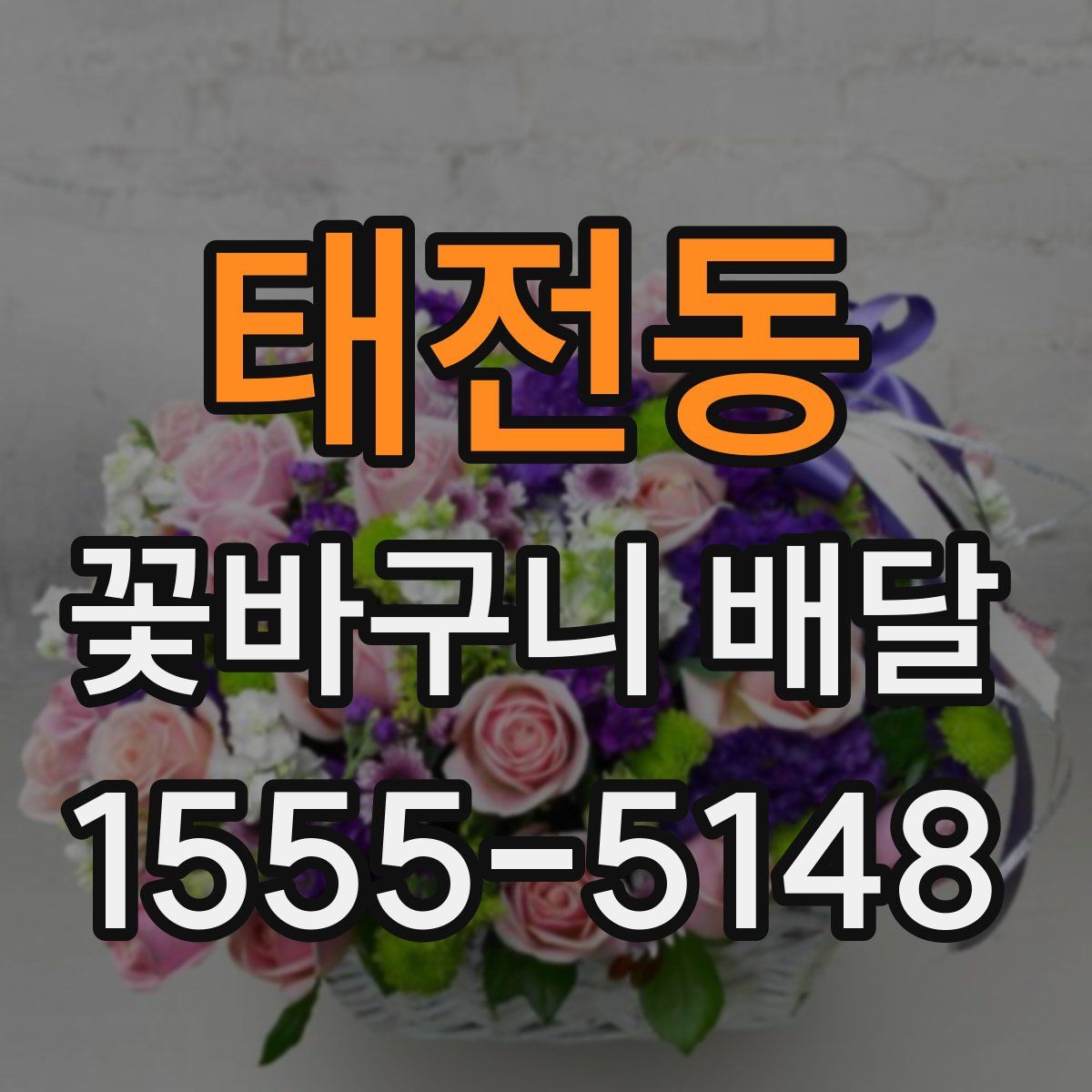 태전동 꽃바구니 배달