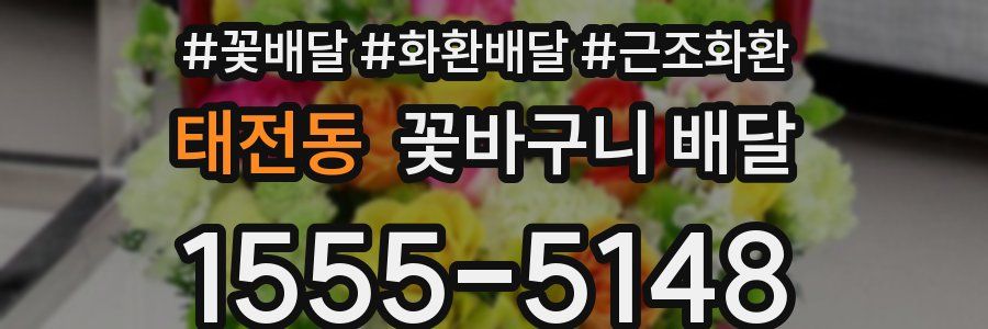 태전동 꽃바구니 배달