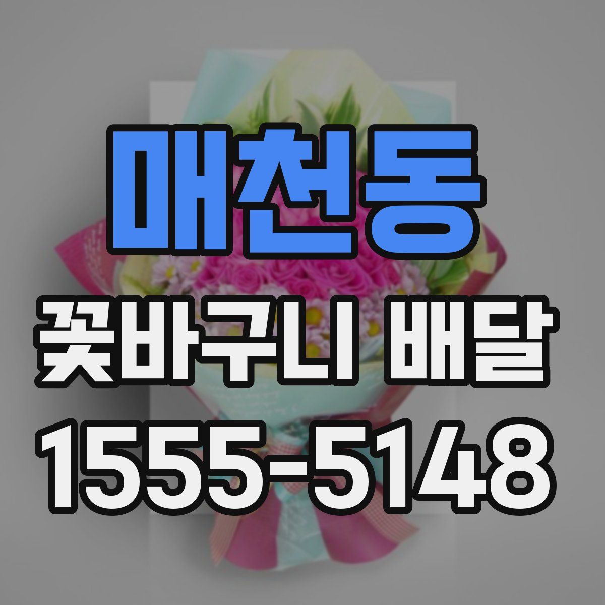 매천동 꽃바구니 배달