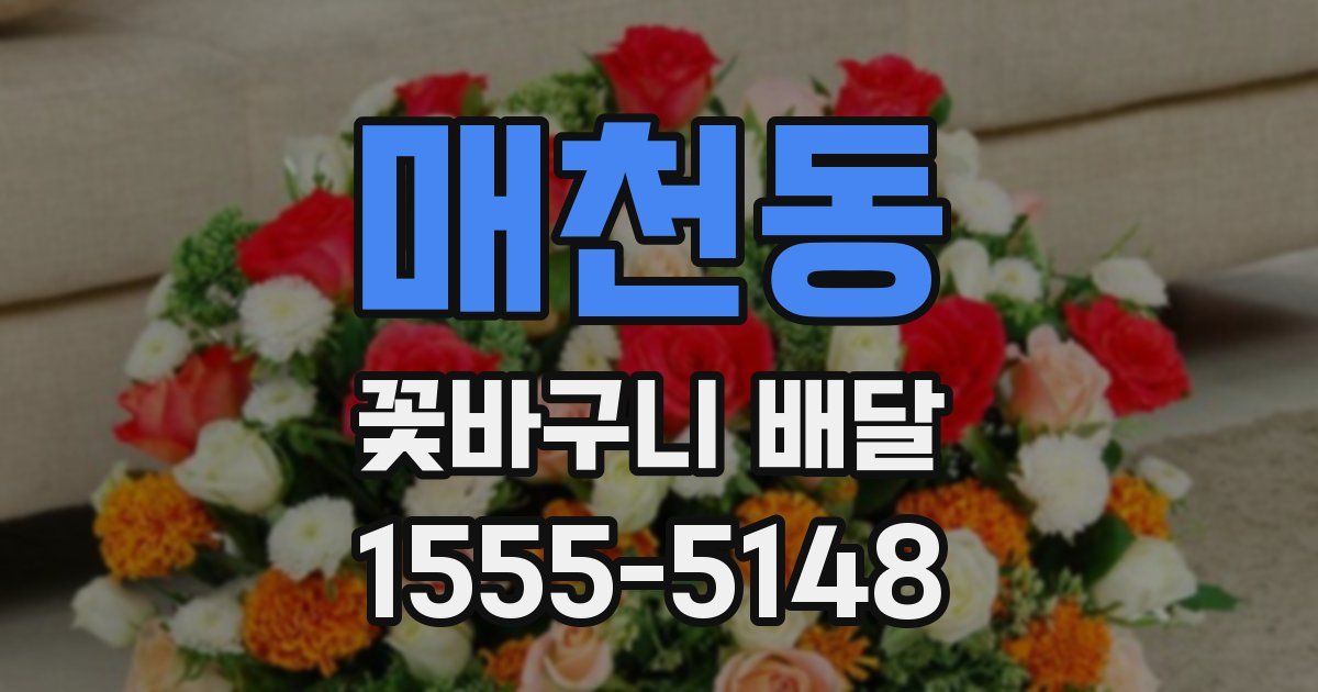 매천동 꽃바구니 배달