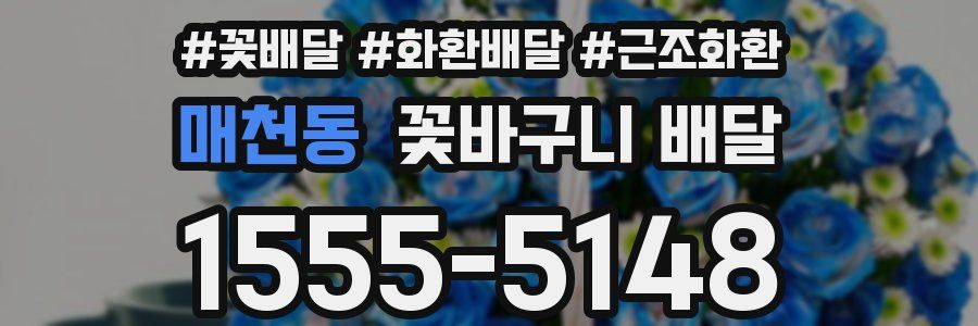 매천동 꽃바구니 배달