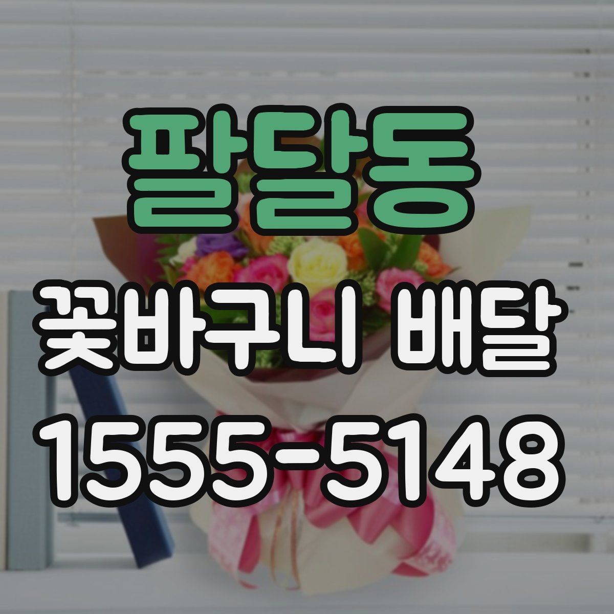 팔달동 꽃바구니 배달 선물 의미를 살리는 문구 예시