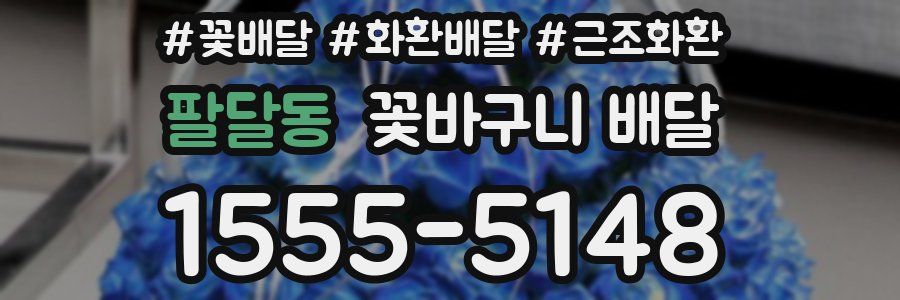 팔달동 꽃바구니 배달