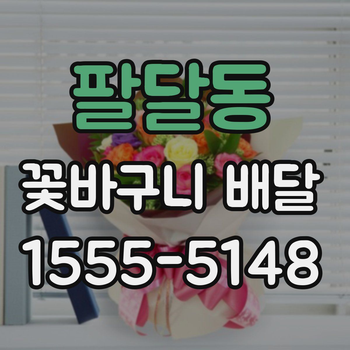 팔달동 꽃바구니 배달
