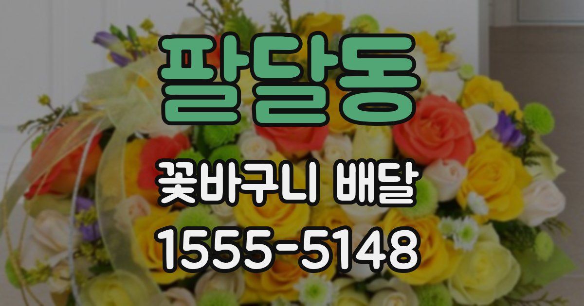 팔달동 꽃바구니 배달