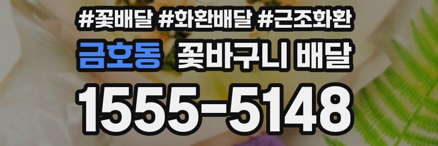 금호동 꽃바구니 배달