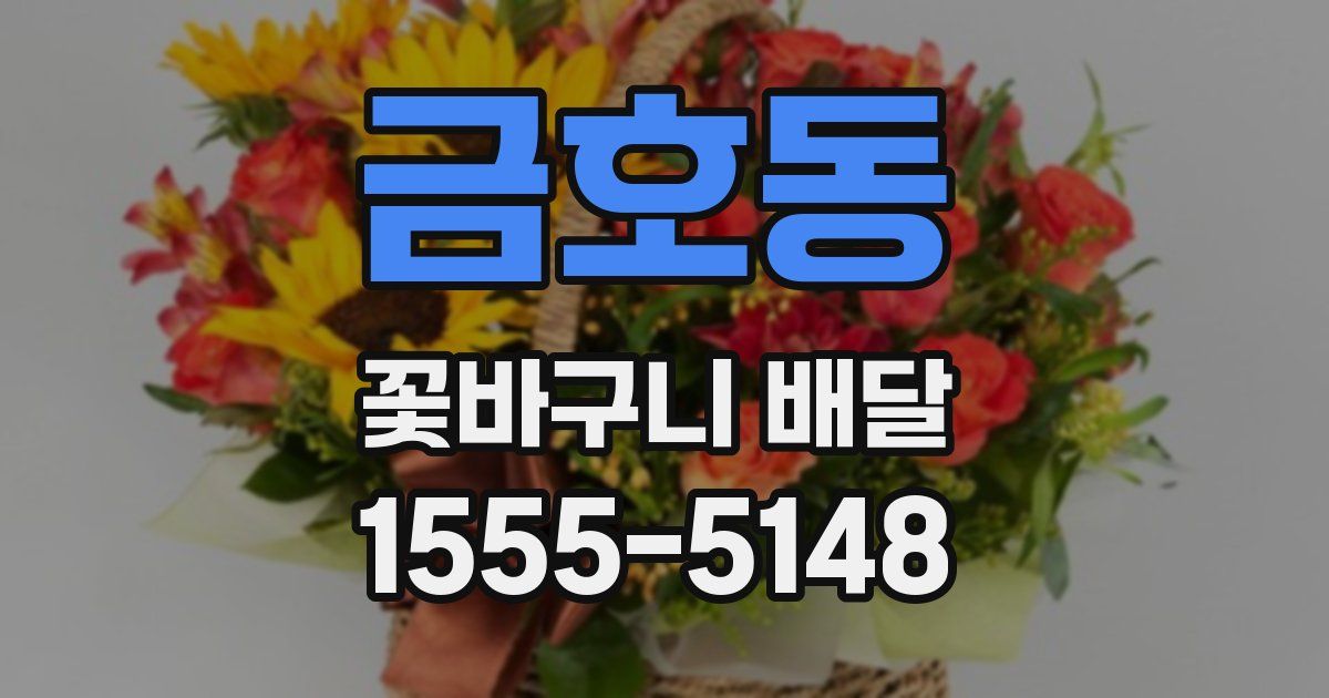 금호동 꽃바구니 배달