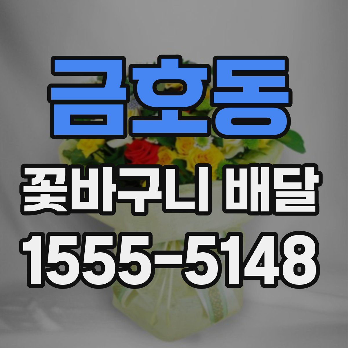 금호동 꽃바구니 배달