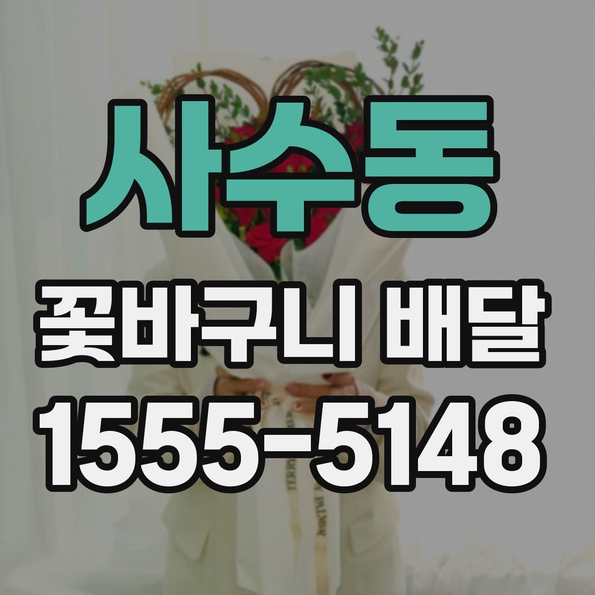 사수동 꽃바구니 배달