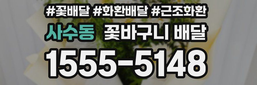 사수동 꽃바구니 배달
