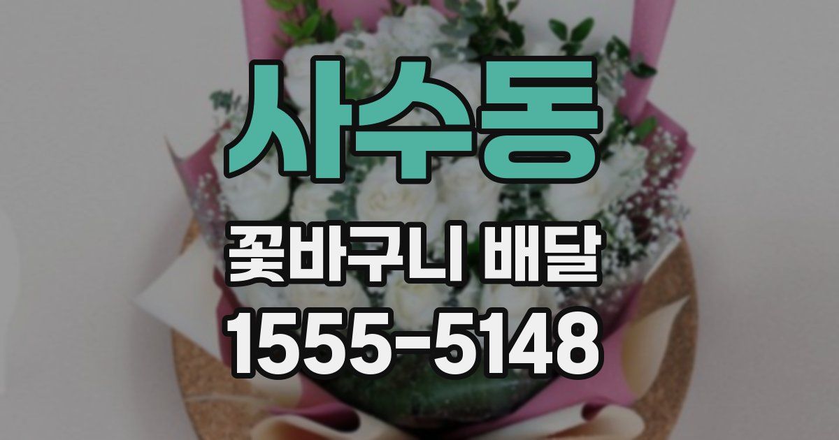 사수동 꽃바구니 배달