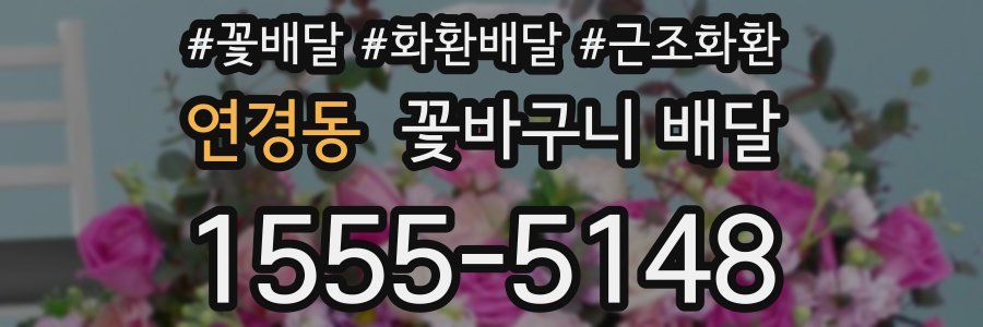 연경동 꽃바구니 배달