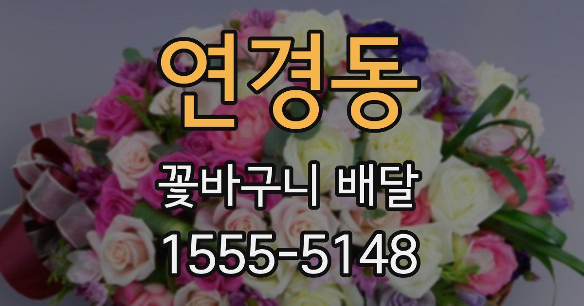 연경동 꽃바구니 배달