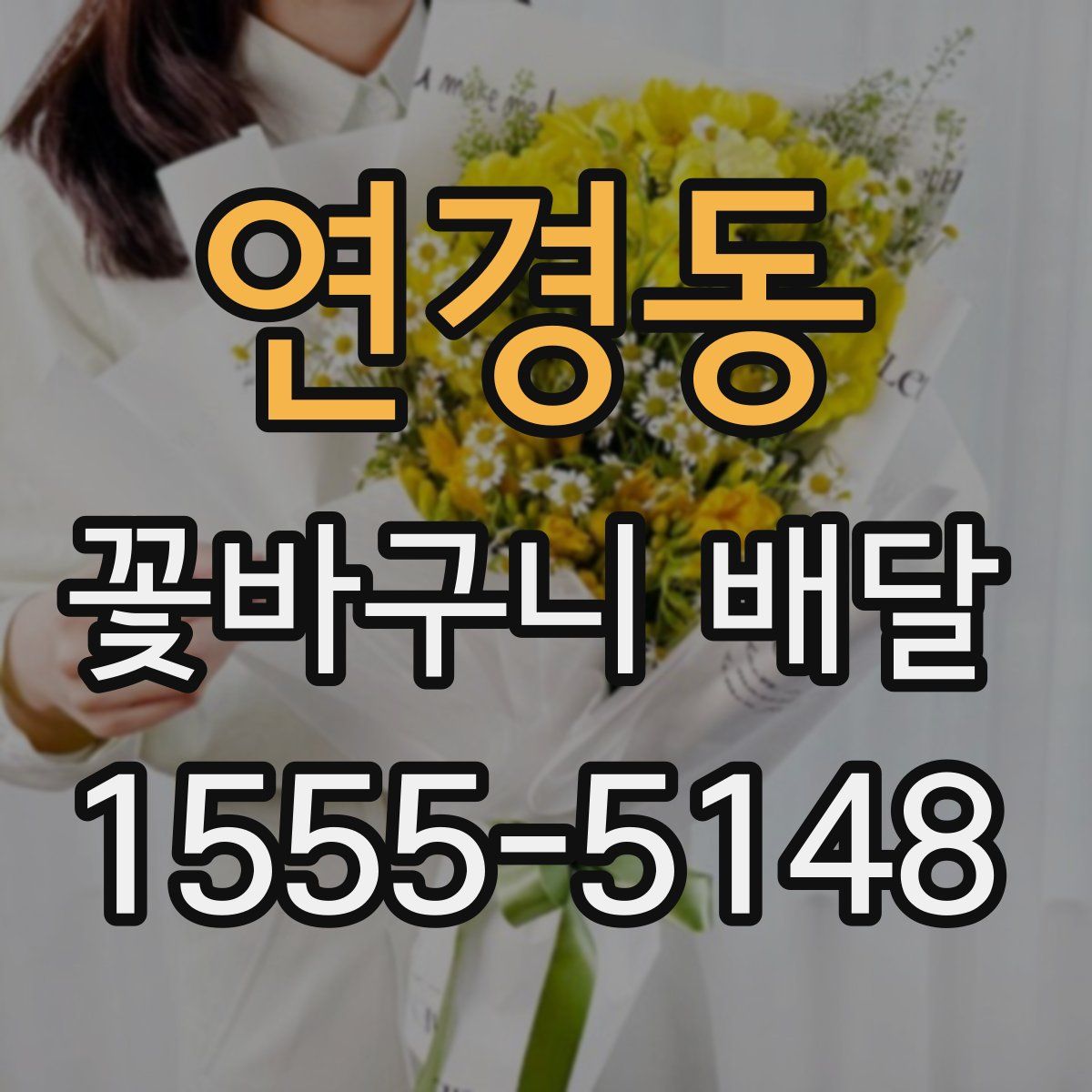 연경동 꽃바구니 배달