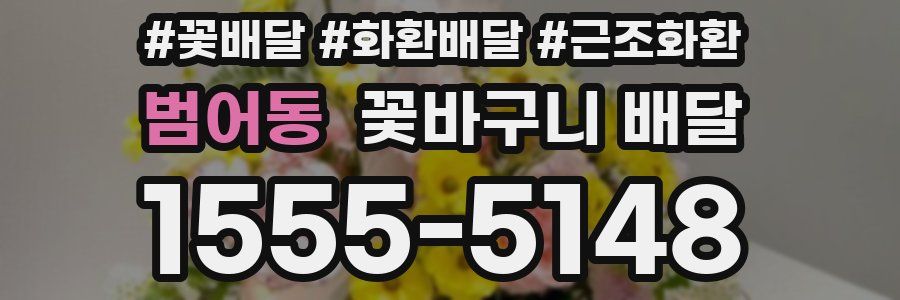 범어동 꽃바구니 배달