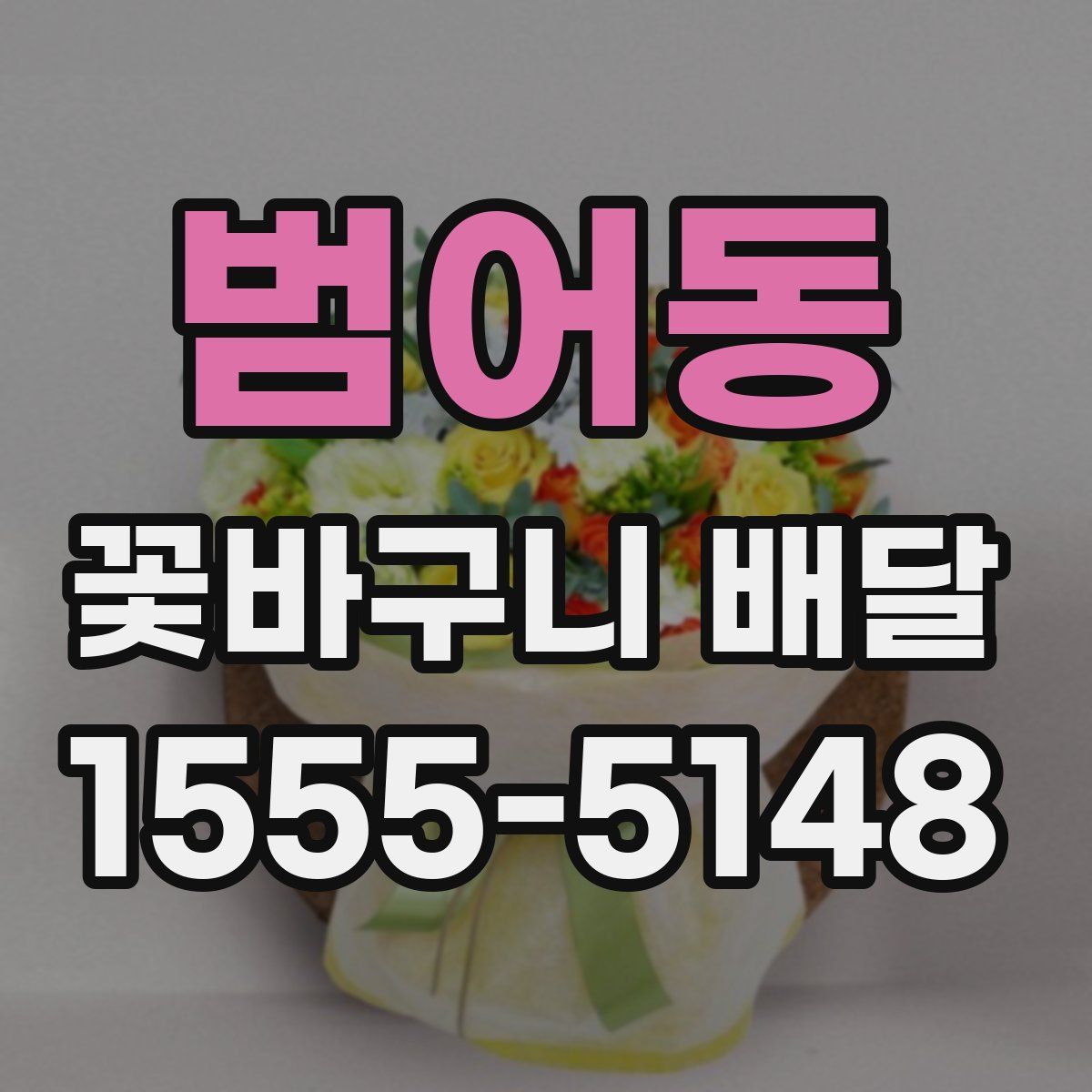 범어동 꽃바구니 배달