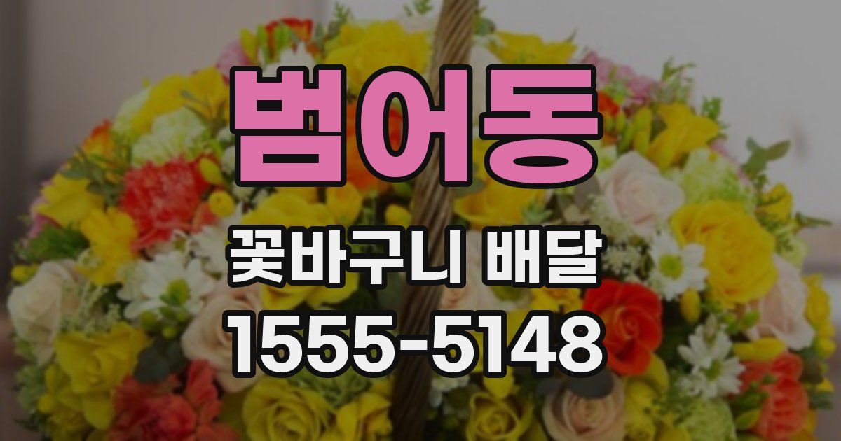 범어동 꽃바구니 배달