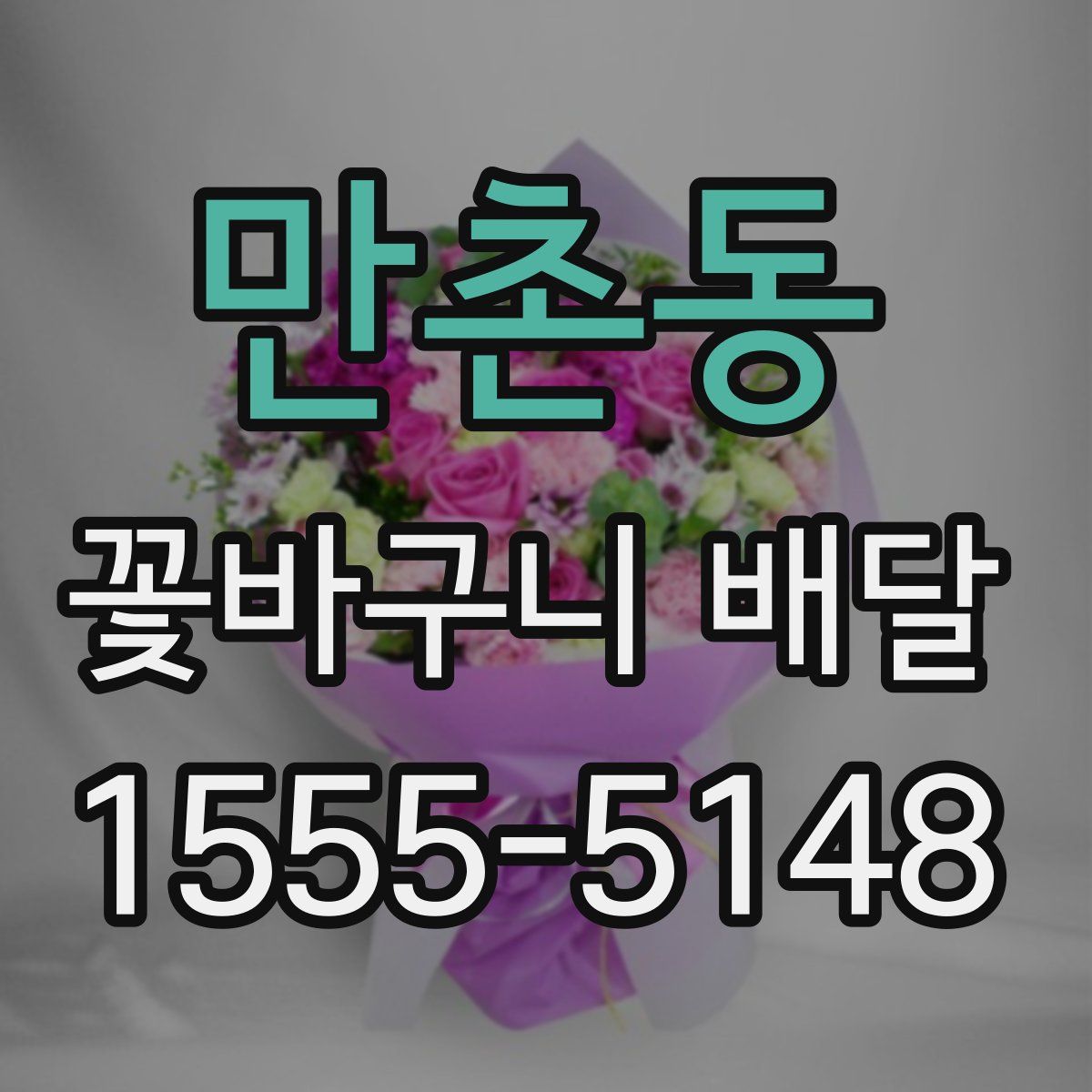 만촌동 꽃바구니 배달