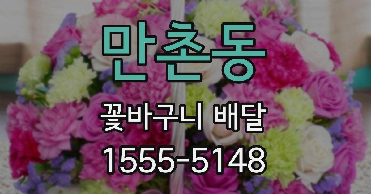 만촌동 꽃바구니 배달
