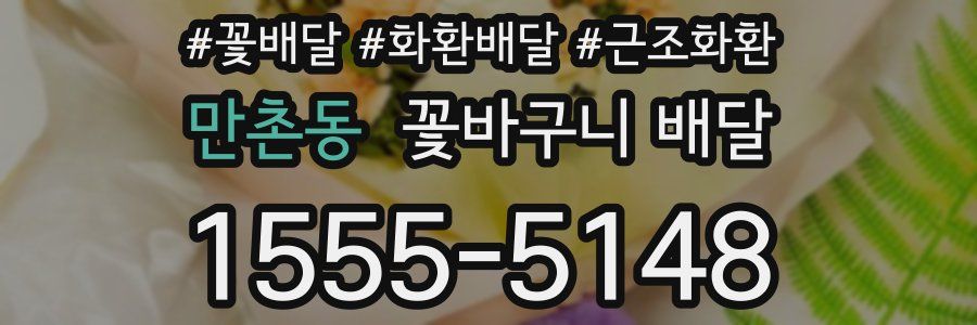 만촌동 꽃바구니 배달