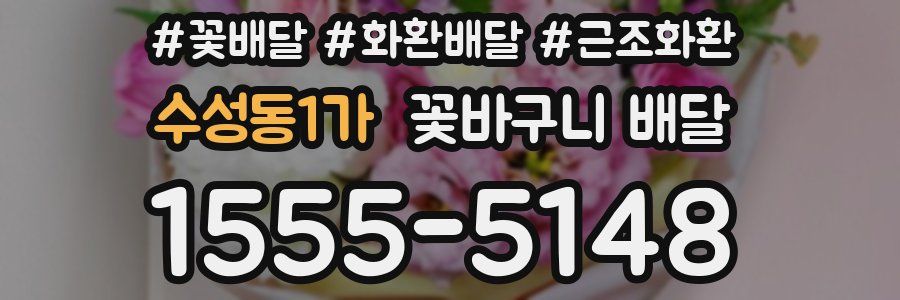수성동1가 꽃바구니 배달