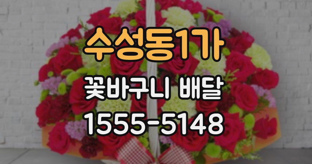 수성동1가 꽃바구니 배달