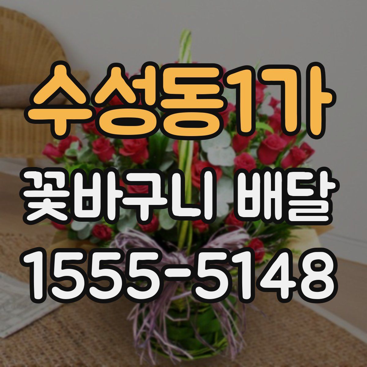 수성동1가 꽃바구니 배달