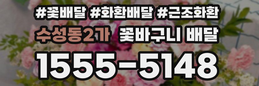 수성동2가 꽃바구니 배달