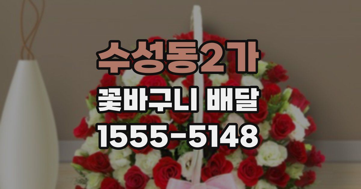 수성동2가 꽃바구니 배달
