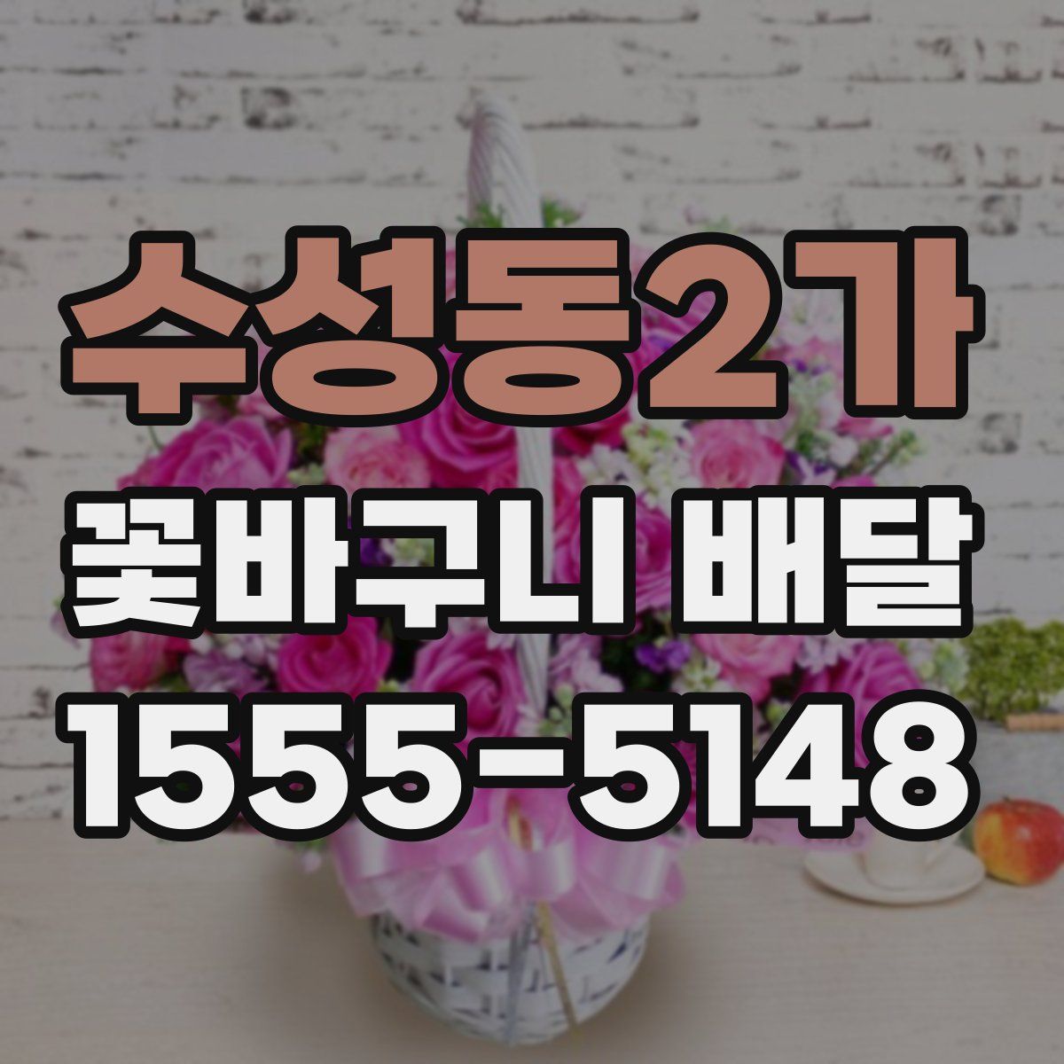 수성동2가 꽃바구니 배달