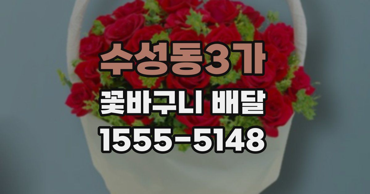 수성동3가 꽃바구니 배달