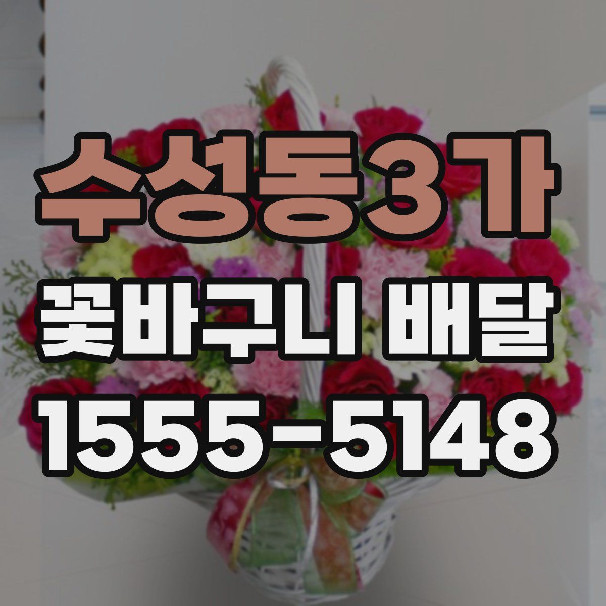 수성동3가 꽃바구니 배달