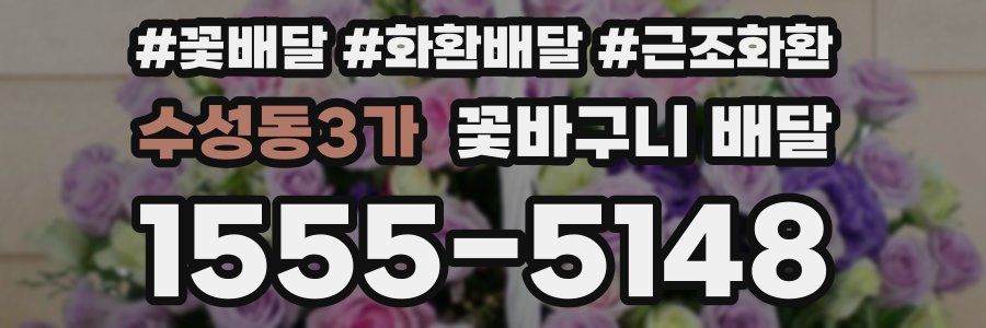 수성동3가 꽃바구니 배달