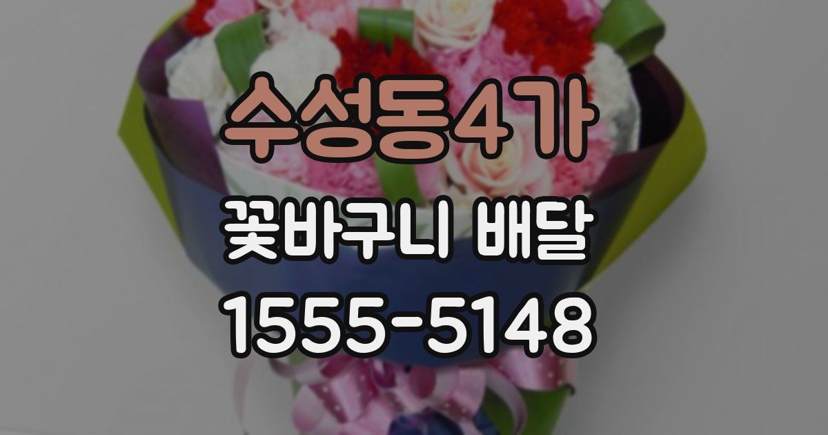수성동4가 꽃바구니 배달