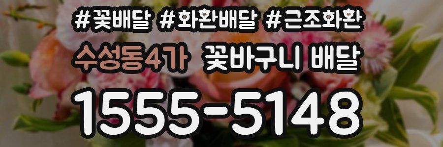 수성동4가 꽃바구니 배달