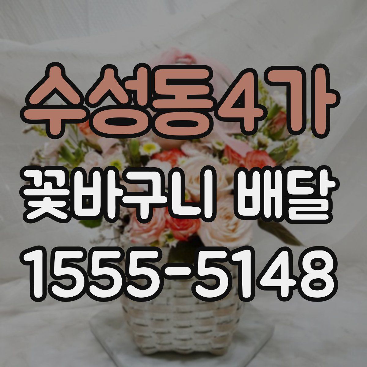 수성동4가 꽃바구니 배달