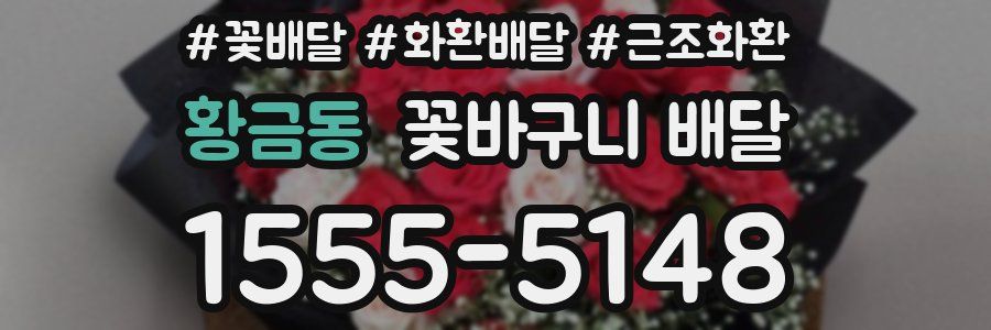 황금동 꽃바구니 배달