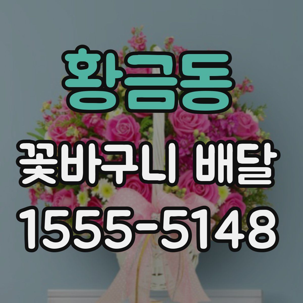 황금동 꽃바구니 배달
