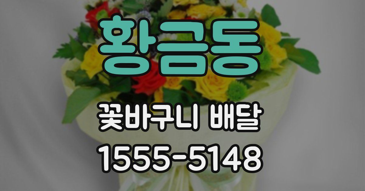 황금동 꽃바구니 배달