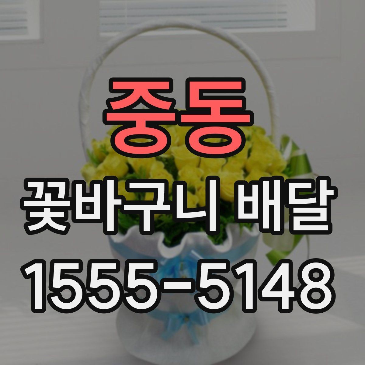중동 꽃바구니 배달 행사 전날 미리 준비하면 좋은 것