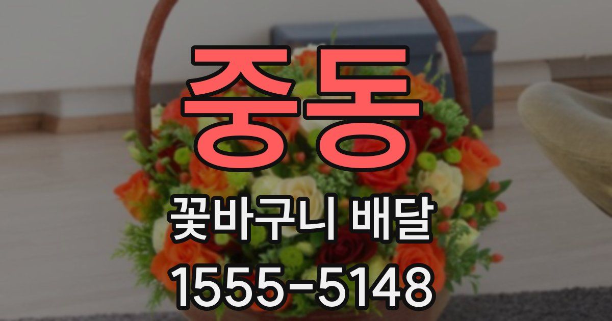 중동 꽃바구니 배달