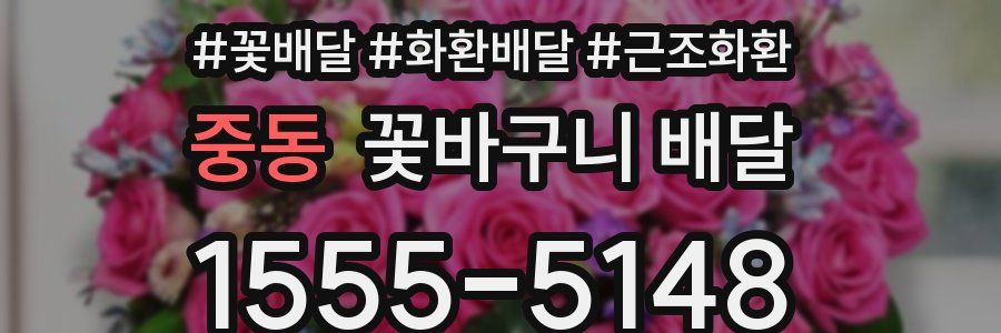 중동 꽃바구니 배달