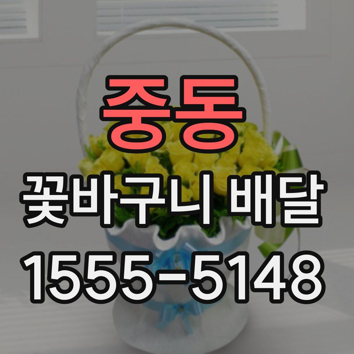 중동 꽃바구니 배달