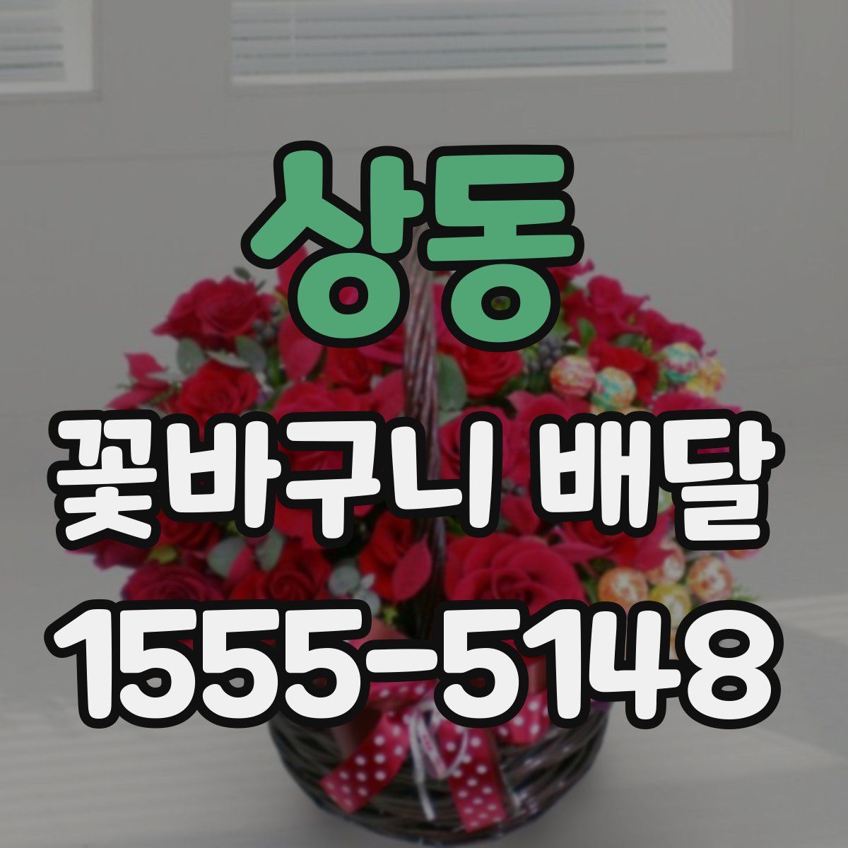 상동 꽃바구니 배달