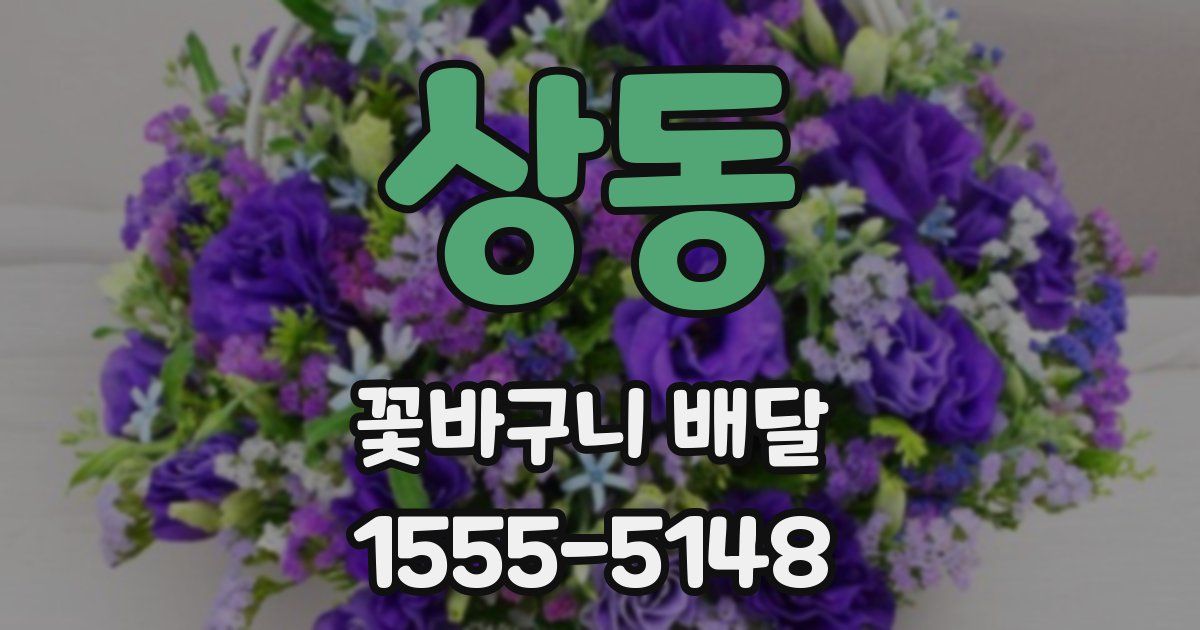 상동 꽃바구니 배달